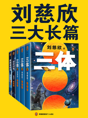 刘慈欣三大长篇代表作（《三体》《球状闪电》《超新星纪元》）