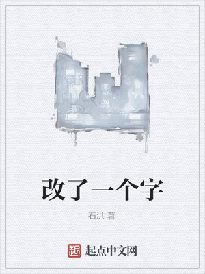 改了一个字